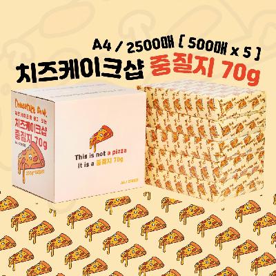 치즈케이크샵 중질지 A4 70g