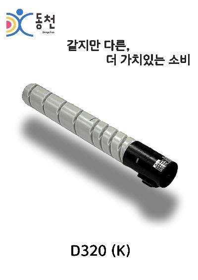 신도리코 재제조 토너 카트리지 D320 (K, C, M, Y)