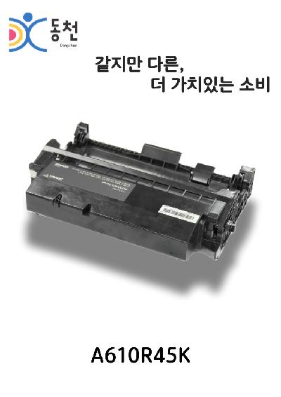 신도리코 재생드럼 A610R45K