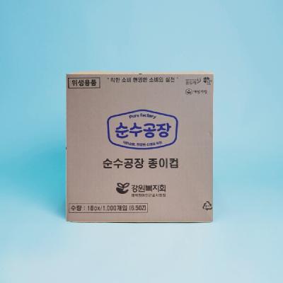 순수공장 종이컵(6.5OZ) × 1,000개입 (1box), 천연펄프 ,깨긋한 무지 타인증:여성기업,중소기업소상공인, 장애인기업