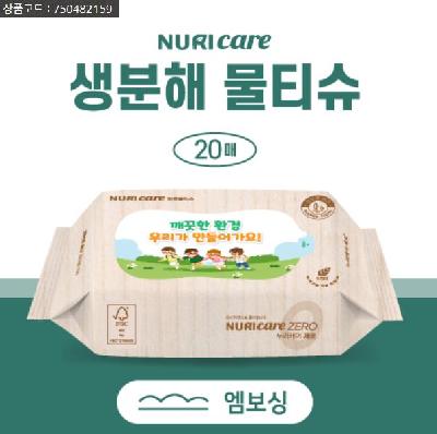 생분해 물티슈 20매 (엠보싱) FSC인증 (판촉물 기념품 홍보물 인쇄)