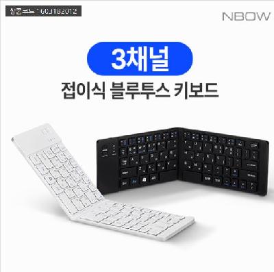 <판촉물 기념품 인쇄> 엔보우 3채널 접이식 블루투스 키보드 N패