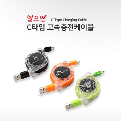 헬프맨 C타입 고속충전케이블 (판촉물 기념품 홍보물 충전기 케이블 여행용품 인쇄)