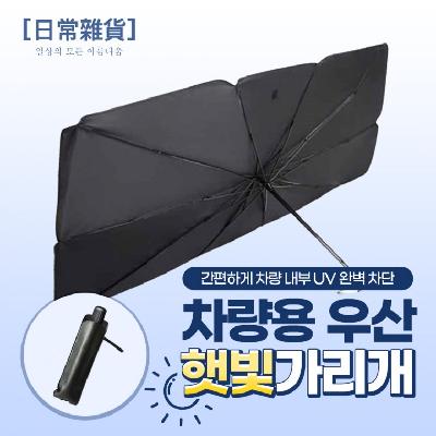 차량용 햇빛가리개 (파우치 증정)