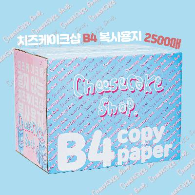 치즈케이크샵 복사용지 B4 80g