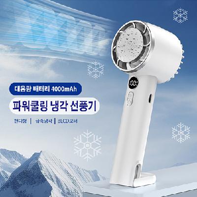 #파워쿨링 냉각 선풍기-C타입충전