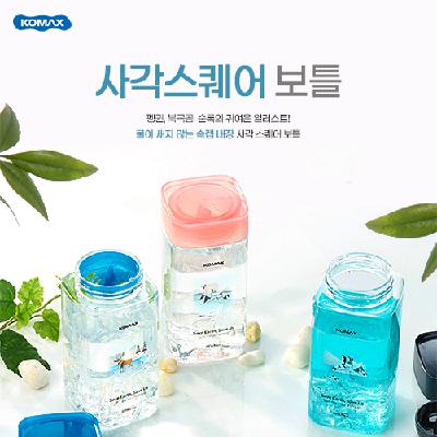 [국산] 코멕스 사각스퀘어보틀(430ml) (판촉물 기념품 홍보물 인쇄)