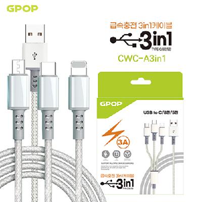 GPOP USB Ato3in1 페브릭 충전 케이블 (판촉물 기념품 홍보물 급속충전 인쇄)