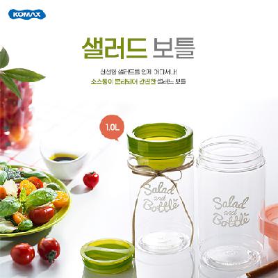 [국산] 코멕스 샐러드보틀 (판촉물 기념품 홍보물 주방용품 인쇄)