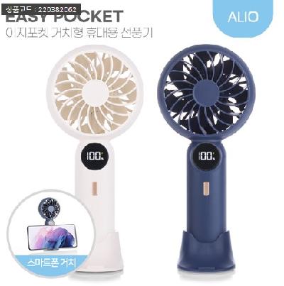 ALIO 거치형+액정형 이지포켓 미니선풍기(판촉물 기념품 홍보물 선풍기)
