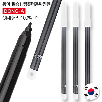 #동아 필승2 컴퓨터용 싸인펜 (판촉물 기념품 홍보 학용품 사무용품 인쇄)