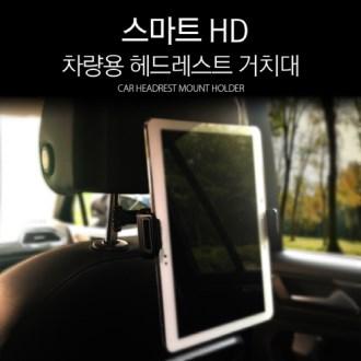 차량용 헤드 레스트 거치대
