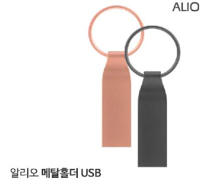 #ALIO 메탈 O- RING USB 메모리(판촉물 기념품 홍보물 인쇄)
