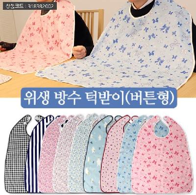 환자용 요양원 방수앞치마 어른 턱받이(버튼형)(판촉물 기념품 홍보물 인쇄)