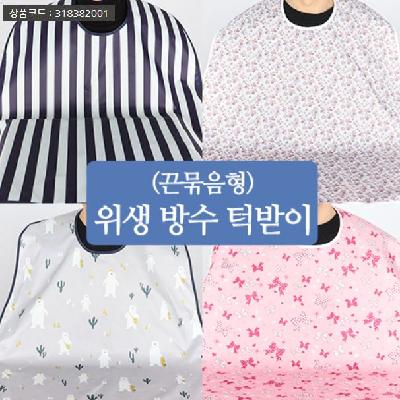 환자용 요양원 방수앞치마 어른 턱받이(끈묶음형)(판촉물 기념품 홍보물 인쇄)