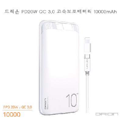 드리온 PD20WQC3.0고속보조배터리10000mAh (판촉물 기념품 홍보물 인쇄)