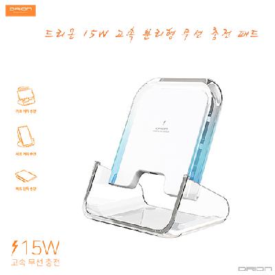 드리온 15W고속분리형무선충전기 (판촉물 기념품 홍보물 인쇄)