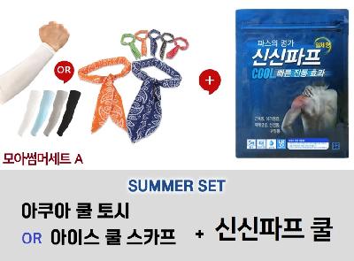 모아썸머세트 A (신신파프 쿨+아쿠아 쿨토시 OR 쿨스카프)
