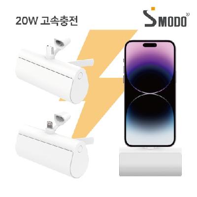 [에스모도] 20W 고속충전 도킹형 보조배터리 5000mAh(C타입/8핀) (판촉물 기념품 홍보물 인쇄)