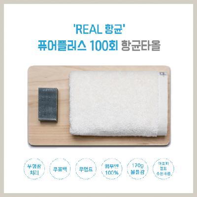 퓨어플러스 100 항균타올 (판촉물 기념품 홍보물 인쇄)