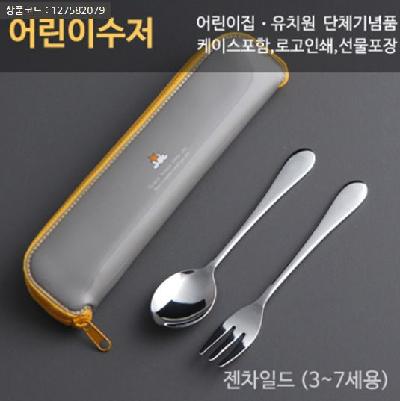 젠차일드 어린이 스픈세트(판촉물 기념품 홍보물 인쇄)