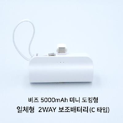 비즈 도킹형 5000mAh 일체형 미니 보조배터리 C타입 (판촉물 기념품 홍보물 인쇄)