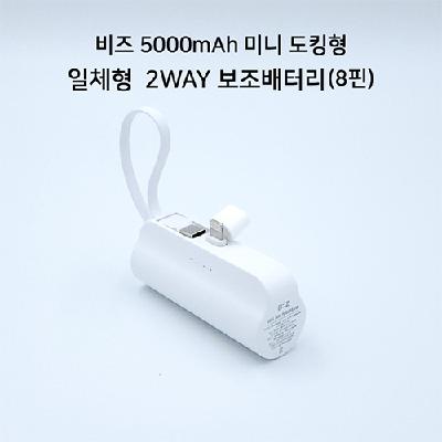 비즈 도킹형 5000mAh 일체형 미니 보조배터리 8핀 (판촉물 기념품 홍보물 인쇄)