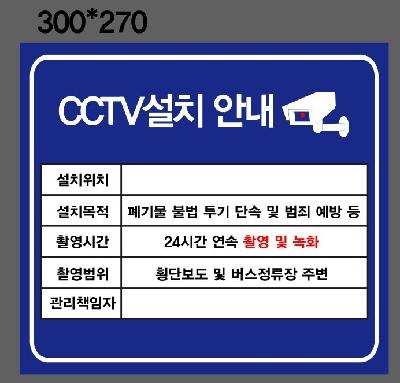 안내판/안전보건표지/CCTV설치안내