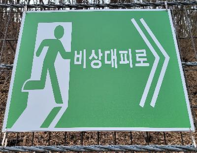 안내판/안전보건표지/비상대피로/EXIT