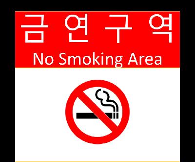 안내판/안전보건표지/금연표지/보건소용