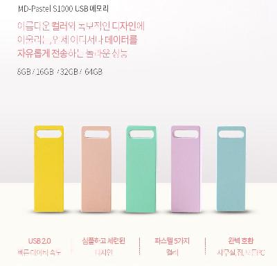 MD-PASTEL S1000 USB메모리2.0 16G