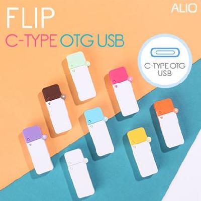 ALIO 플립 C타입 OTG 메모리(128G)
