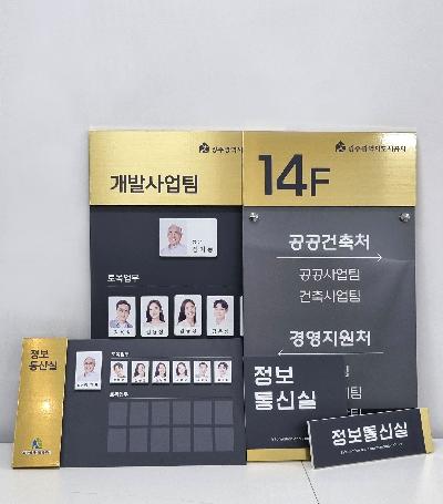 부서 안내판 / 조직도 / 층별안내도 