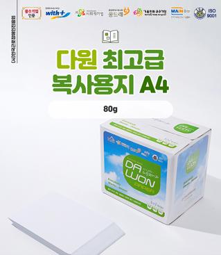 복사용지 A4(80g)