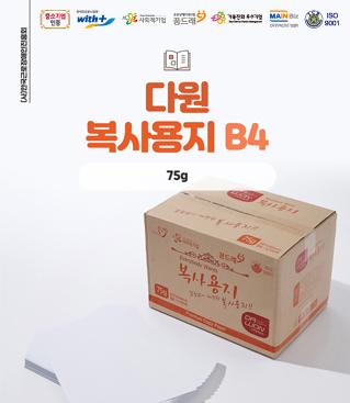 복사용지 B4(75g)