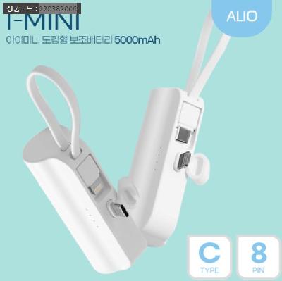 ALIO 도킹형 아이미니 5000mAh 듀얼미니보조배터리