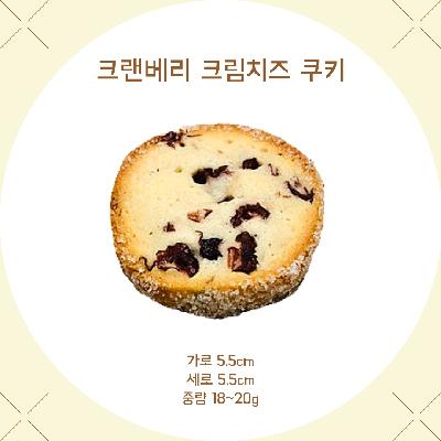 우리밀 크랜베리크림치즈쿠키