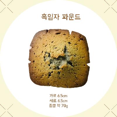 우리밀 흑임자 파운드