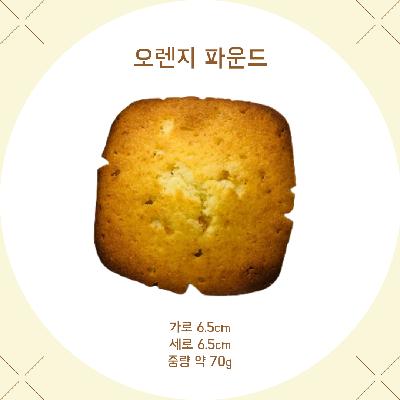 우리밀 오렌지 파운드