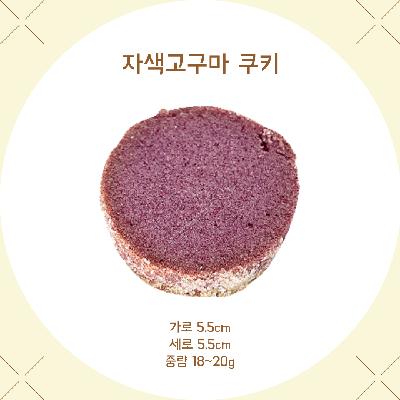 우리밀 자색고구마 쿠키