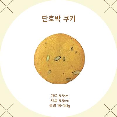 우리밀 단호박 쿠키