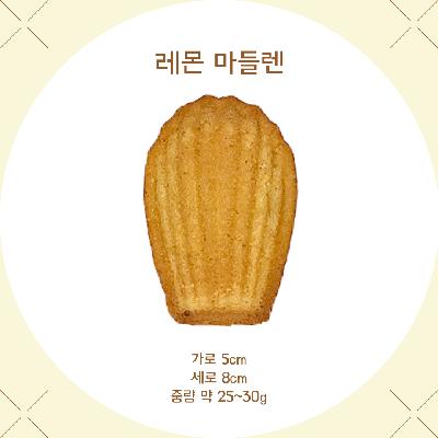 우리밀 레몬마들렌