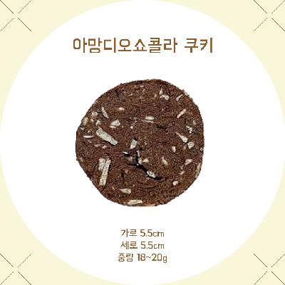 우리밀 아망디오쇼콜라 쿠키