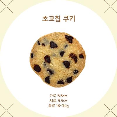 우리밀 초코칩쿠키