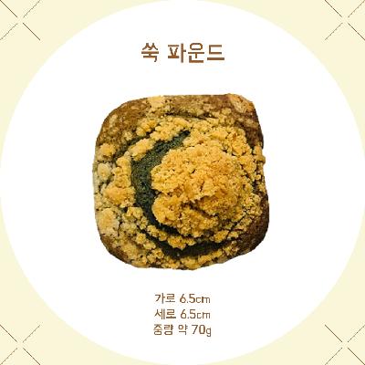 우리밀 쑥파운드
