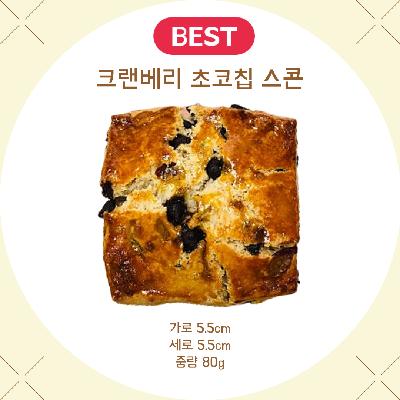 우리밀 크랜베리초코칩 스콘