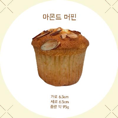 우리밀 아몬드머핀