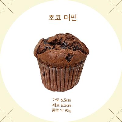 우리밀 초코머핀