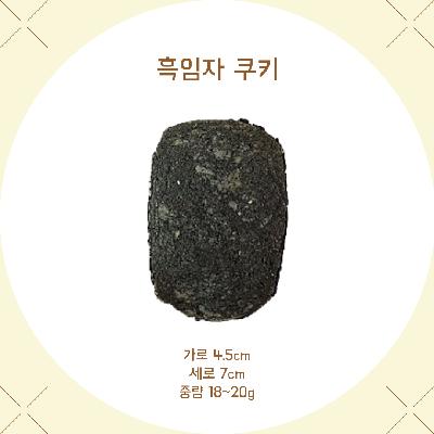 우리밀 흑임자 쿠키