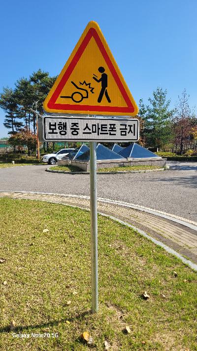 안내판/안전보건표지/보행중스마트폰금지